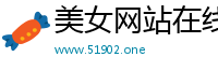 美女网站在线观看